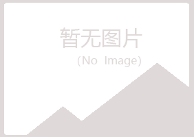 密山晓凡化学有限公司